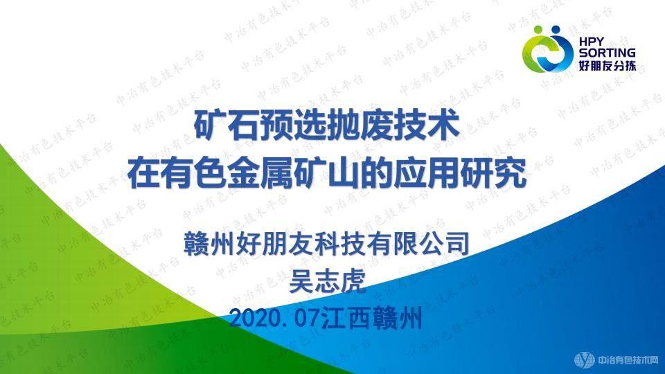 礦石預選拋廢技術在有色金屬礦山的應用研究