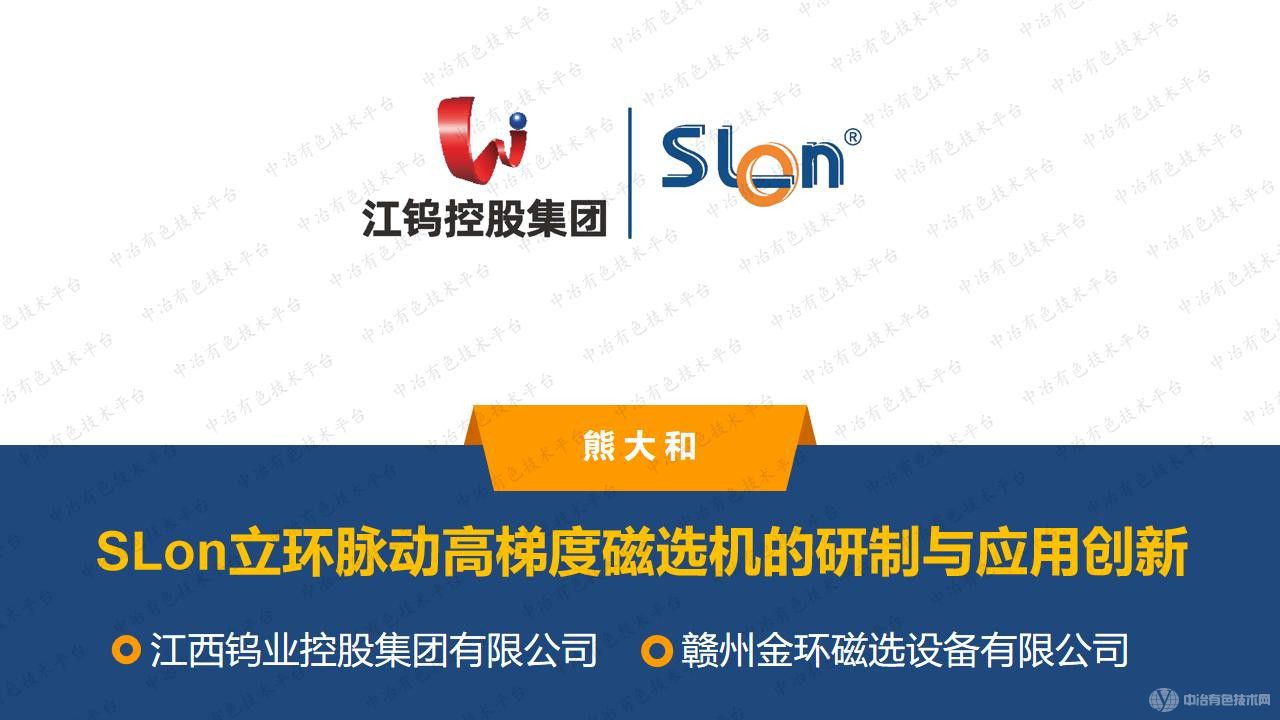 SLon立環脈動高梯度磁選機的研制與應用創新