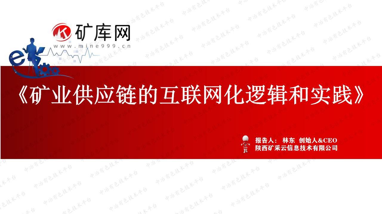 礦業供應鏈的互聯網化邏輯和實踐