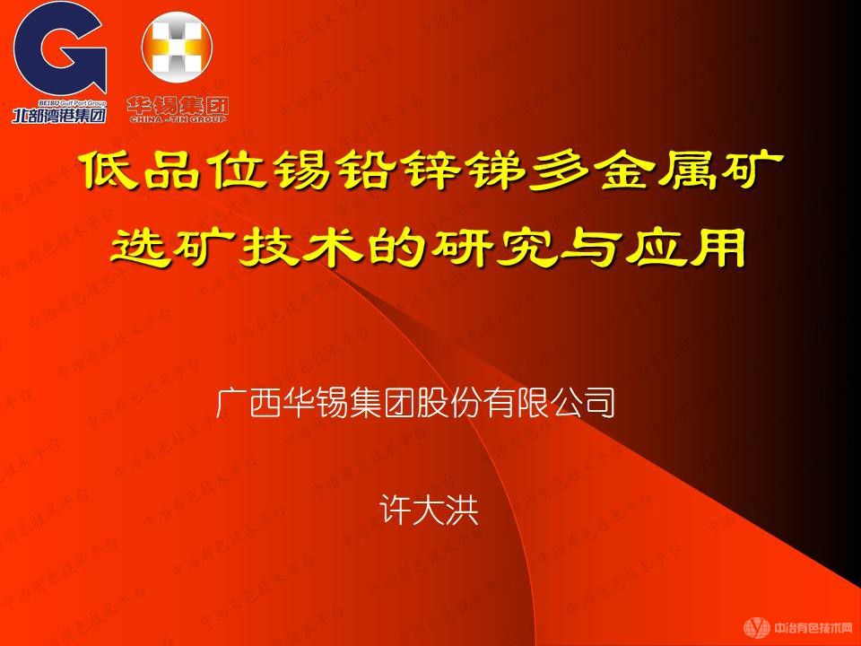 低品位錫鉛鋅銻多金屬礦選礦技術研究與應用