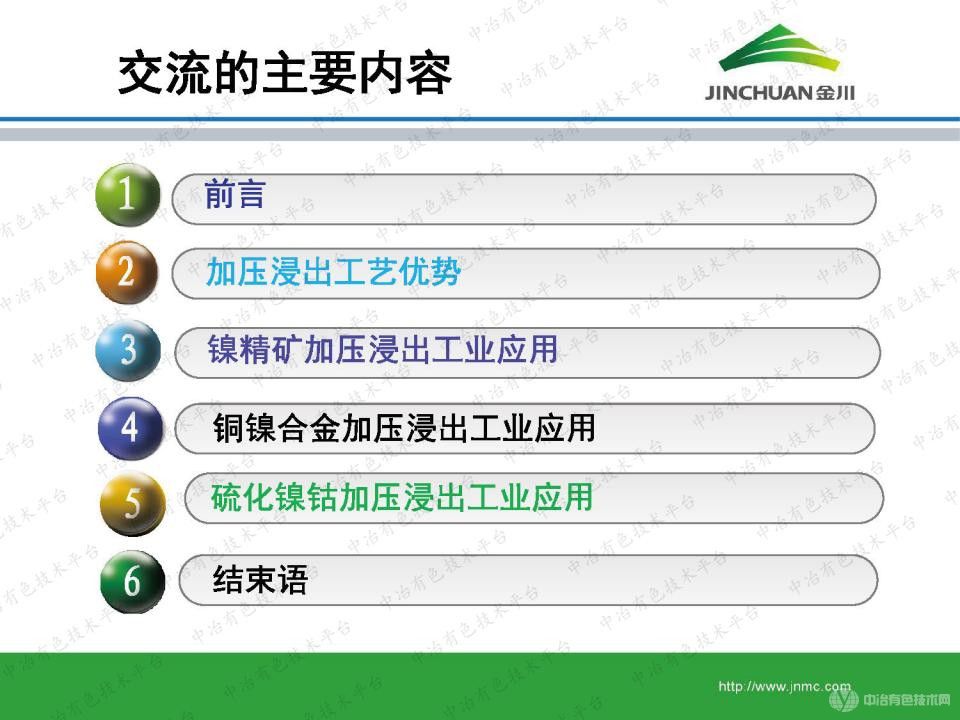 加壓浸出技術在金川鎳鈷冶煉的工業化應用