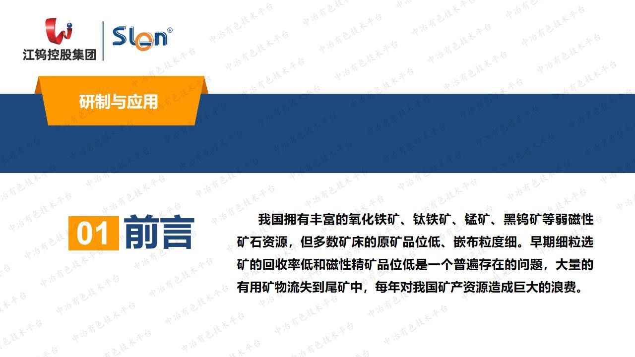 SLon立環脈動高梯度磁選機的研制與應用創新