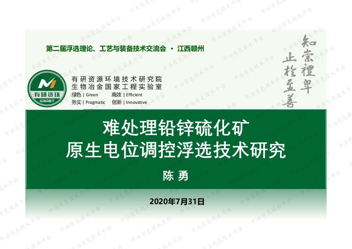 難處理鉛鋅硫化礦原生電位調控浮選技術研究