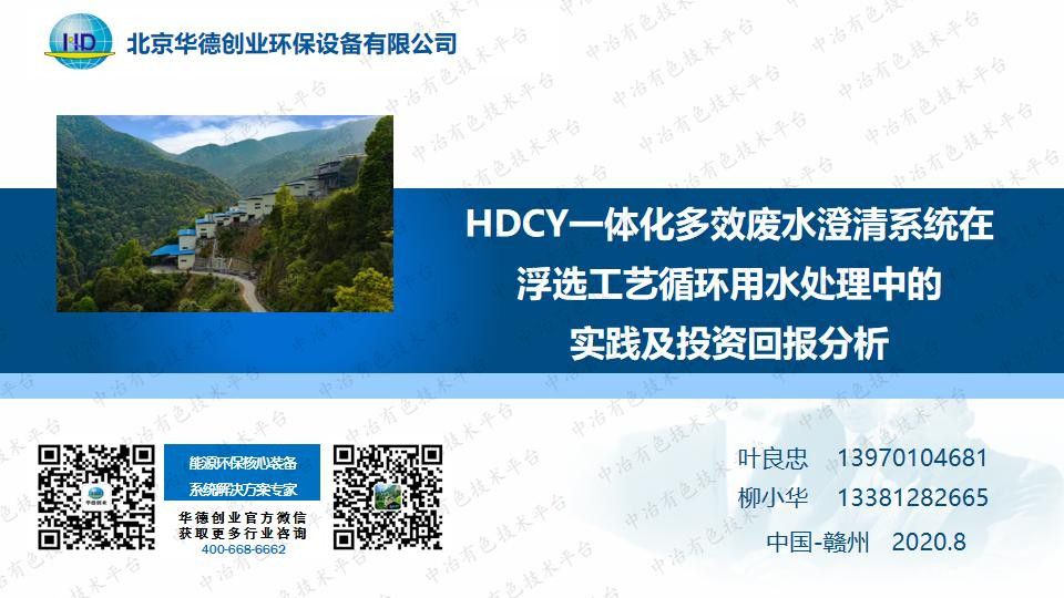 HDCY一體化多效廢水澄清系統在浮選工藝循環用水處理中的實踐及投資回報分析