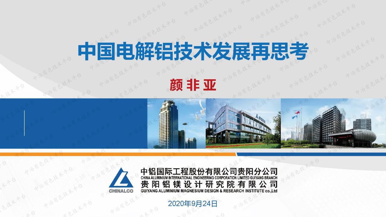 中國電解鋁技術發展再思考
