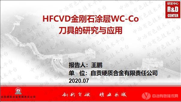 HFCVD金剛石涂層WC-Co刀具的研究與應用