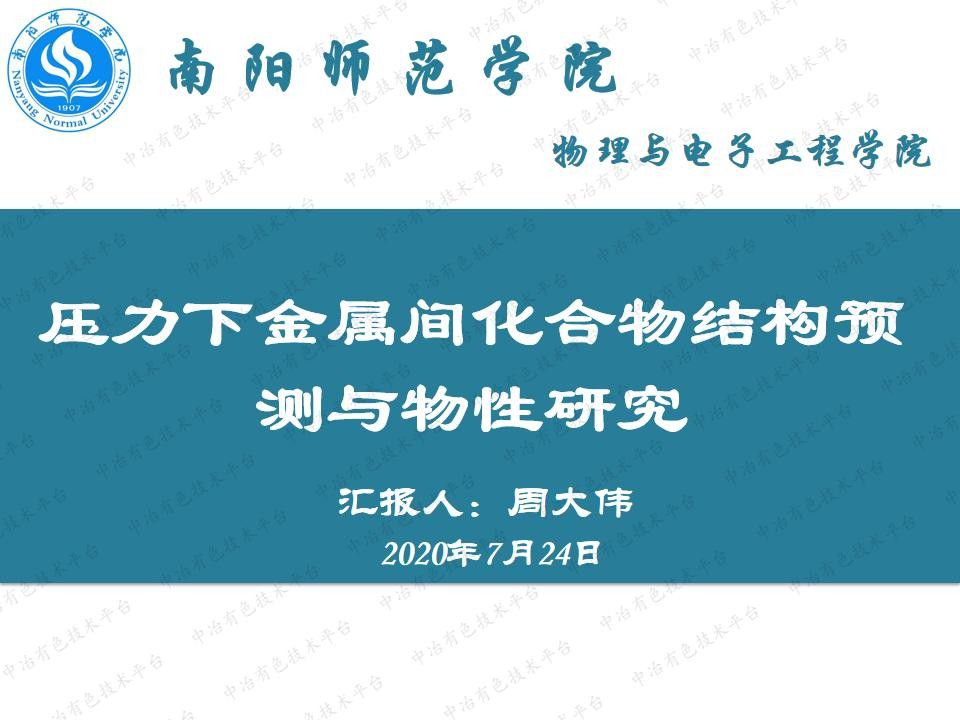 壓力下金屬間化合物結構預測與物性研究