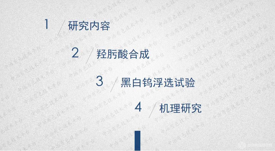 新型羥肟酸對黑白鎢的浮選行為及其機理研究