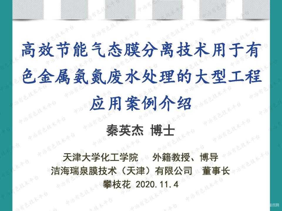 高效節能氣態膜分離技術用于有色金屬氨氮廢水處理的大型工程應用案例介紹