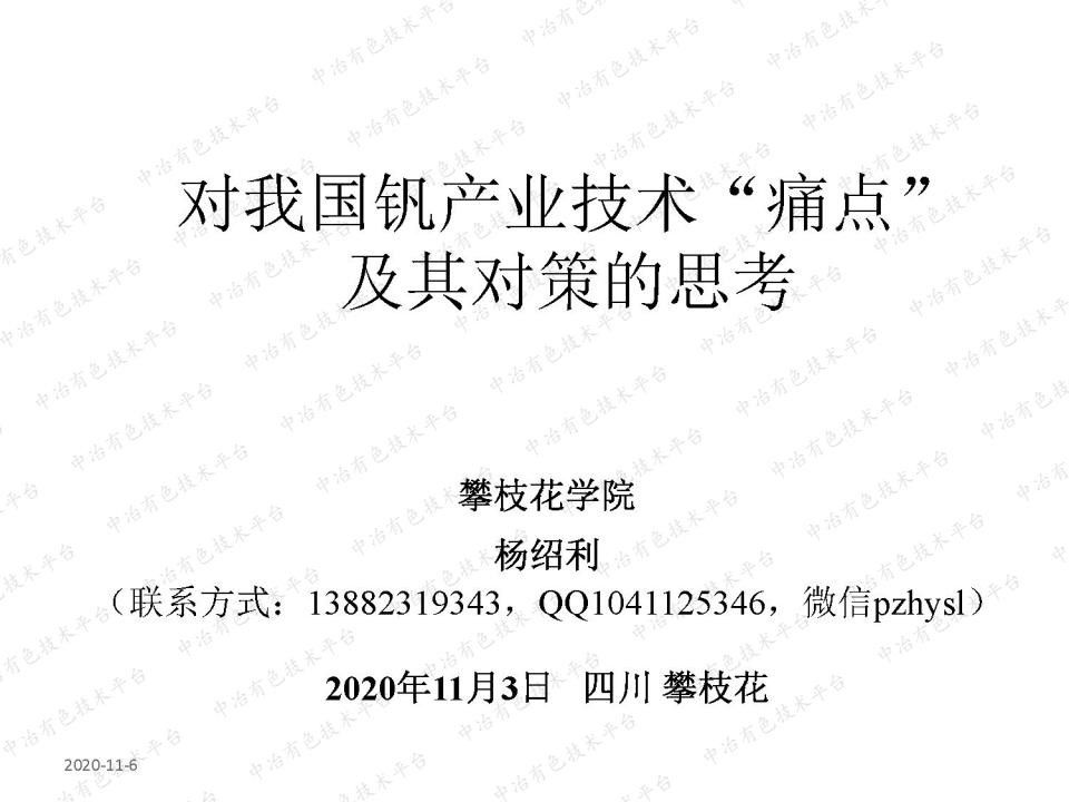 對我國釩產業技術“痛點”及其對策的思考