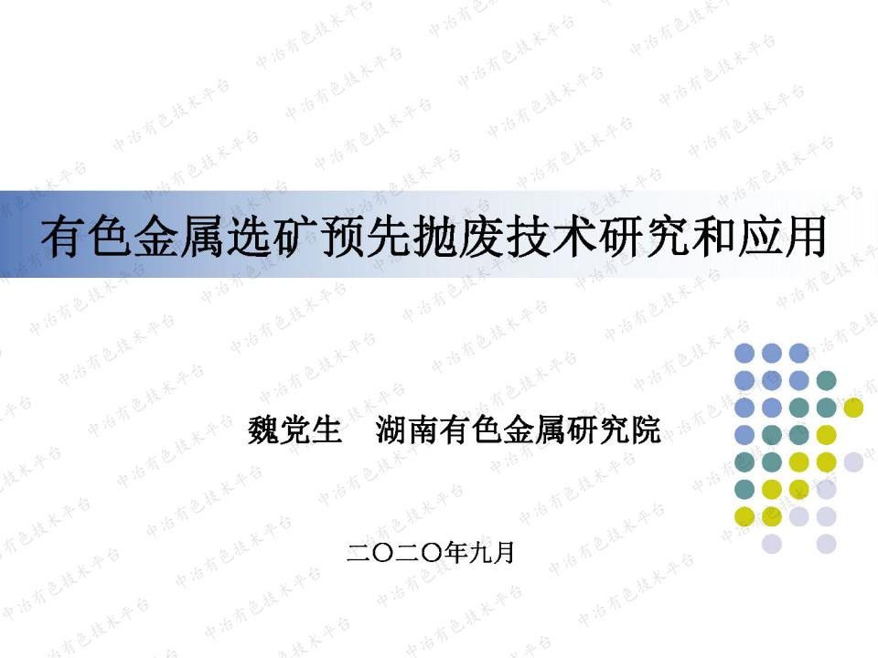 有色金屬選礦預先拋廢技術研究和應用