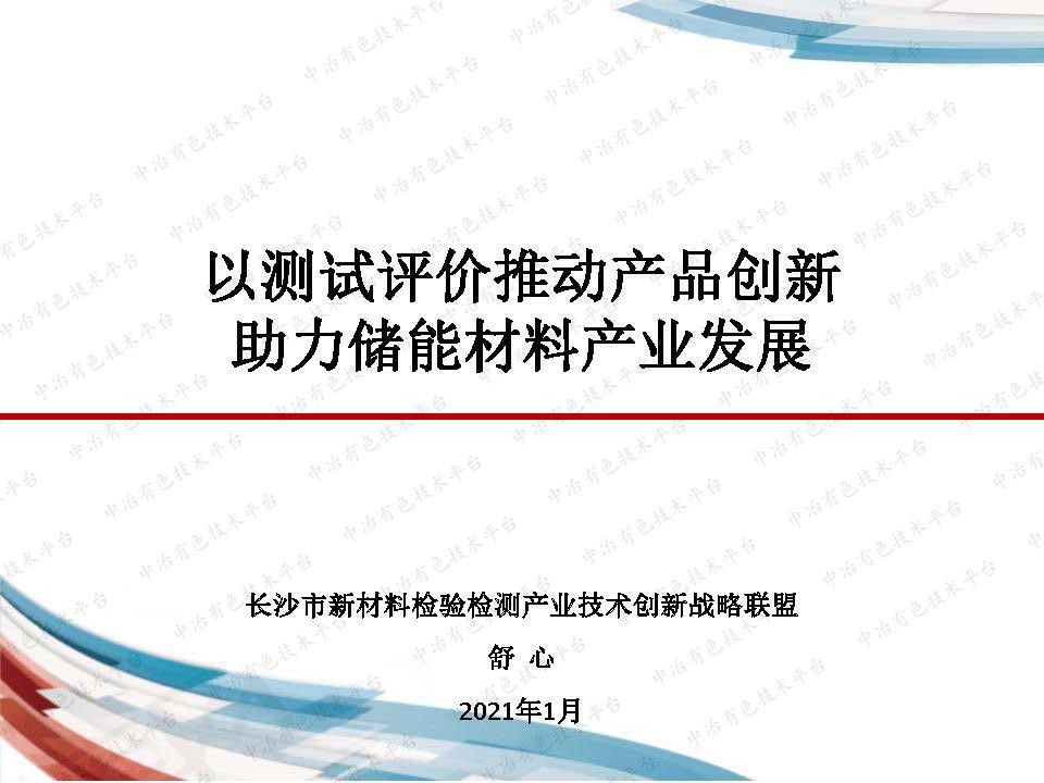 以測試評價推動產品創新助力儲能材料產業發展