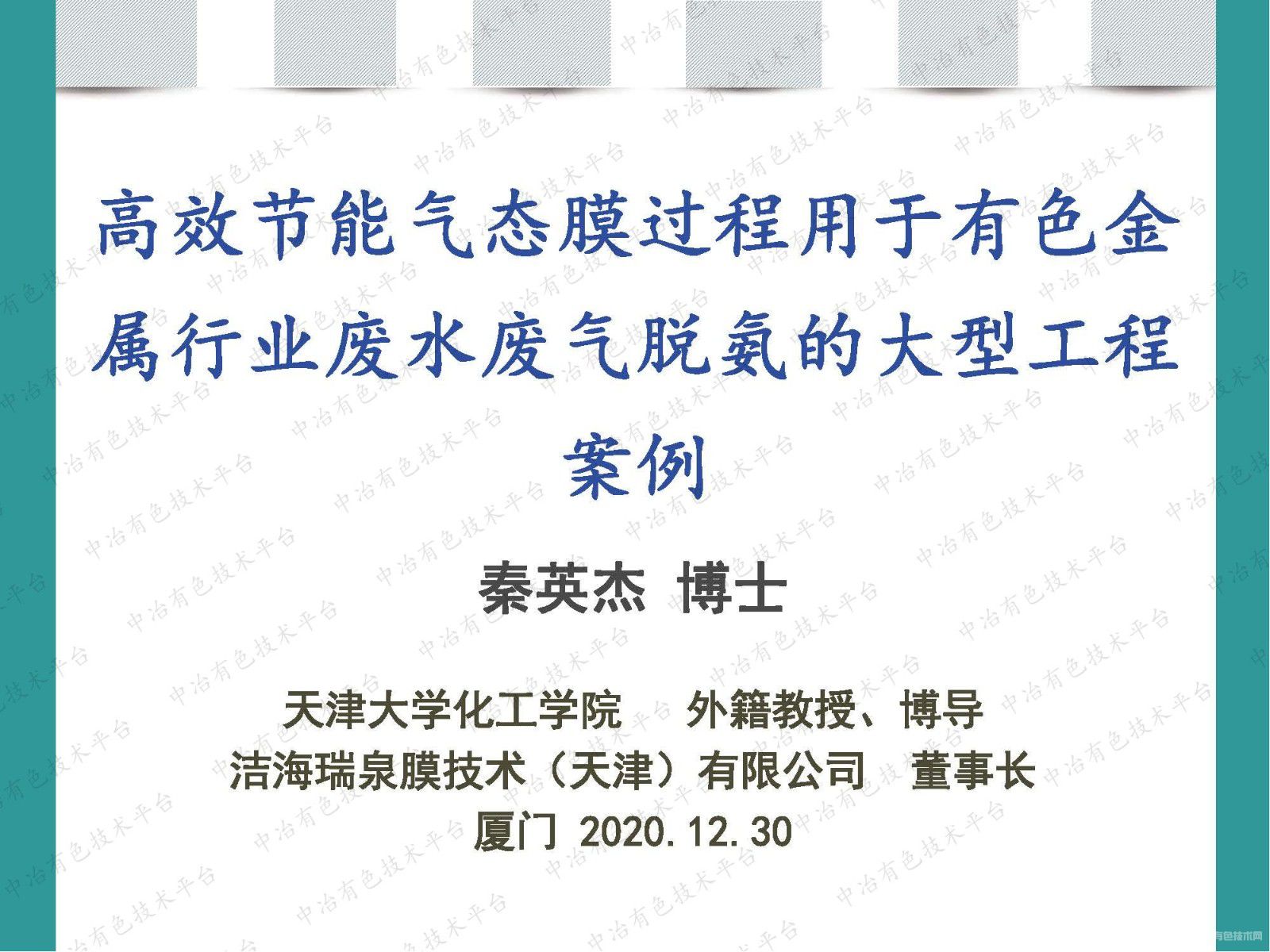 高效節能氣態膜過程用于有色金屬行業廢水廢氣脫氨的大型工程案例