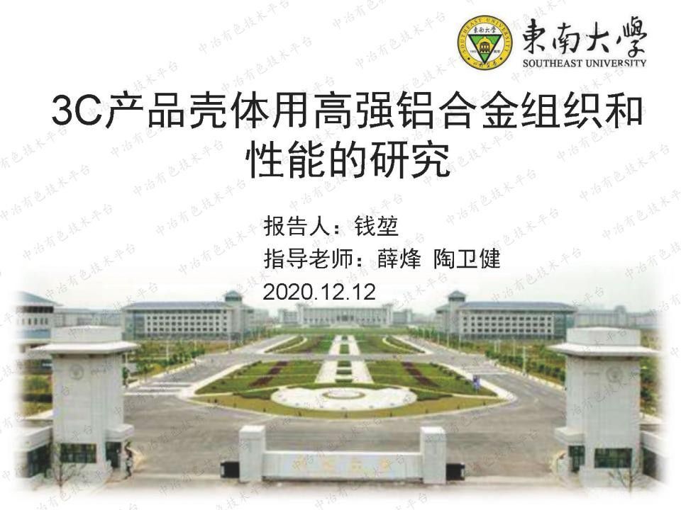 3C產品殼體用高強鋁合金組織和性能的研究
