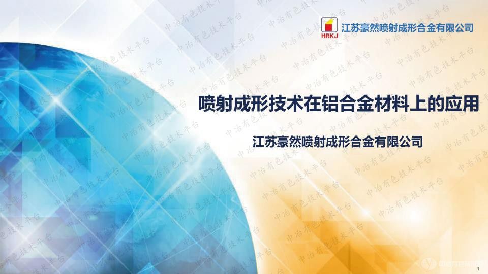 噴射成形技術在鋁合金材料上的應用