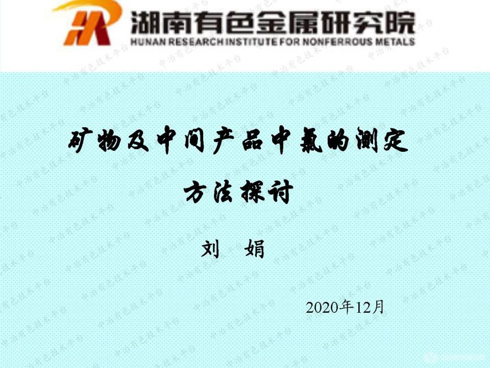 礦物及中間產品中氯的測定方法探討