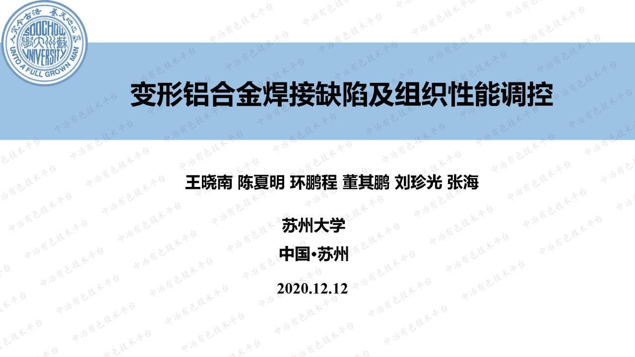 變形鋁合金焊接缺陷及組織性能調控
