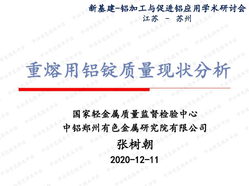 重熔用鋁錠質量現狀分析