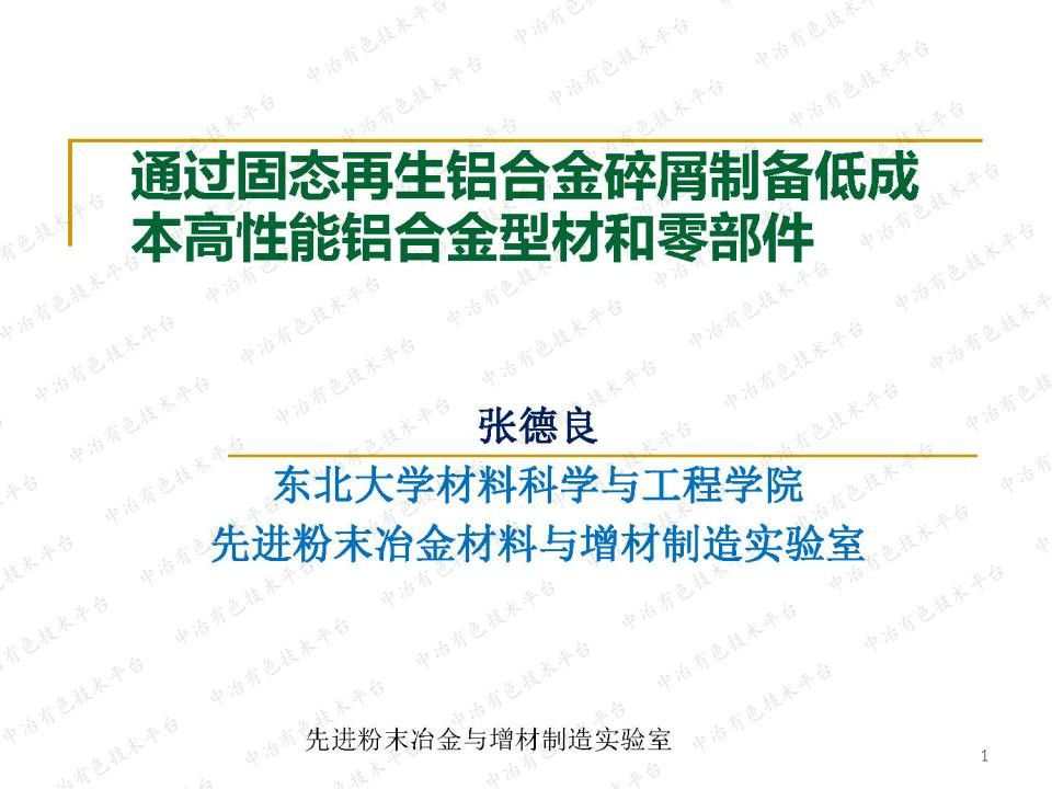 通過固態再生鋁合金碎屑制備低成本高性能鋁合金型材和零部件