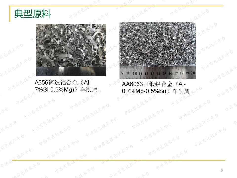 通過固態再生鋁合金碎屑制備低成本高性能鋁合金型材和零部件