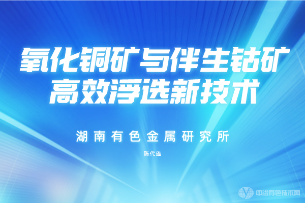氧化銅礦與伴生鈷礦高效浮選新技術