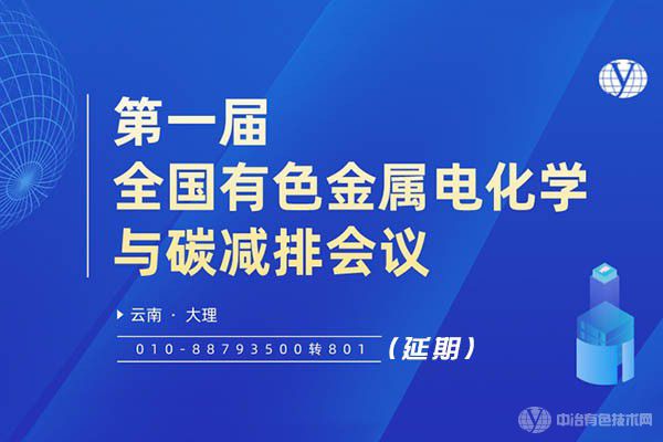 “第一屆全國有色金屬電化學與碳減排會議”延期通知