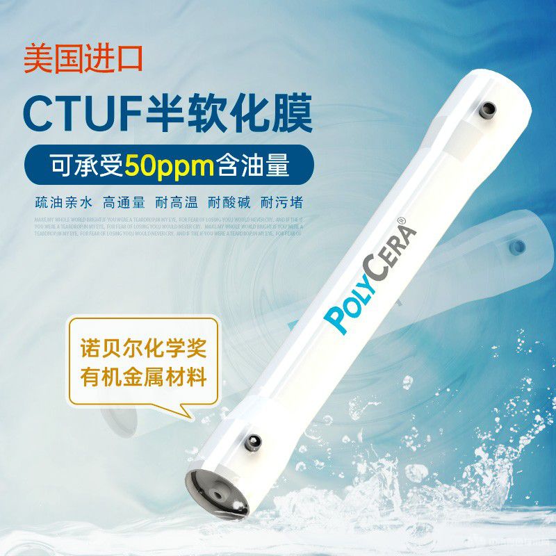 耐酸膜 鋰輝石、鋰云母、鹽湖提鋰領域的廢水處理、三元鋰電碳酸鋰電廢水用polycera的CTUF膜
