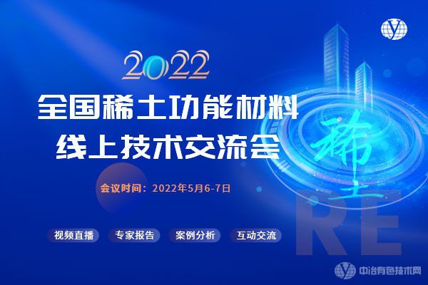 2022全國稀土功能材料線上技術交流會