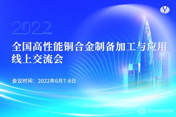 全國高性能銅合金制備加工與應用線上交流會