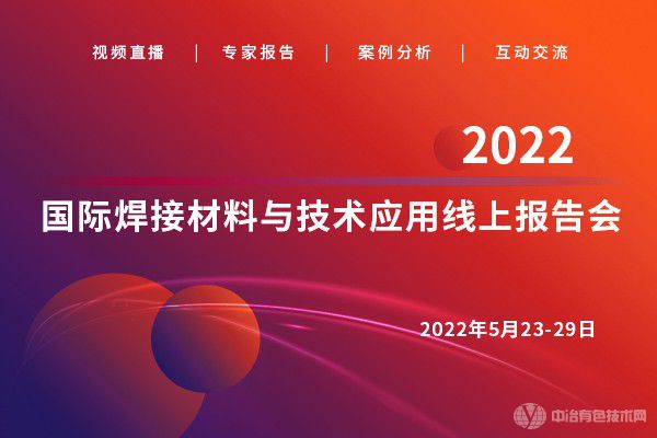 6天11萬+人次觀看！“2022國際焊接材料與技術應用線上報告會”反響熱烈！