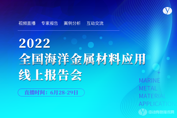 2022全國海洋金屬材料應用線上報告會