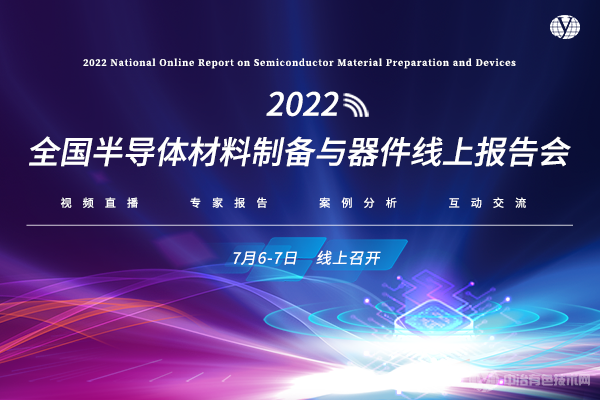 2022全國半導體材料制備與器件線上報告會