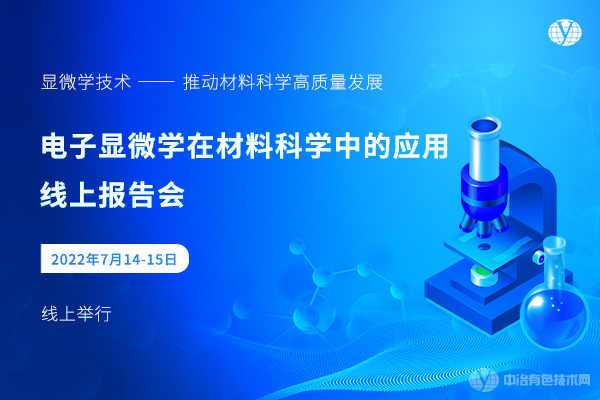 電子顯微學在材料科學中的應用線上報告會
