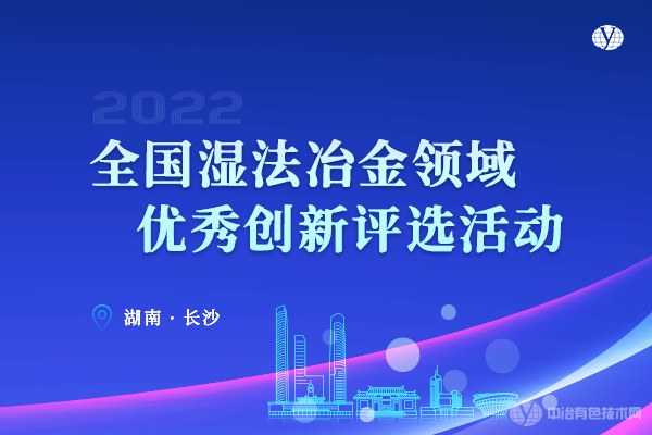 全國濕法冶金領域優秀創新評選活動