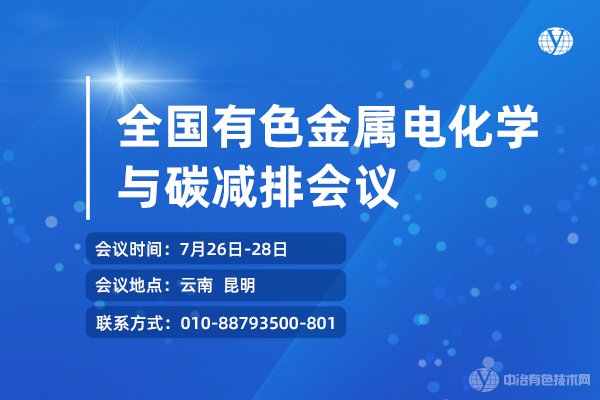 日程搶先看！報告匯總+報到通知--“全國有色金屬電化學與碳減排會議”最新資料！