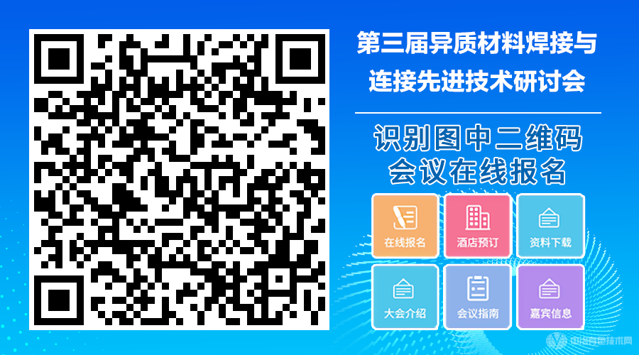 第三屆異質材料焊接與連接先進技術研討會