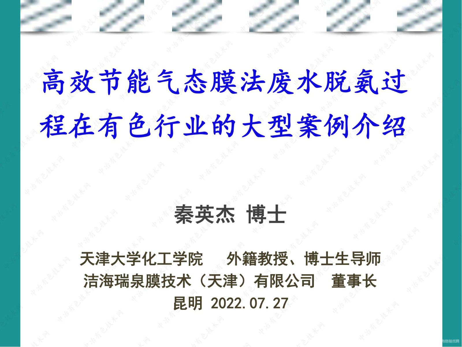 高效節能氣態膜法廢水脫氨過程在有色行業的大型案例介紹