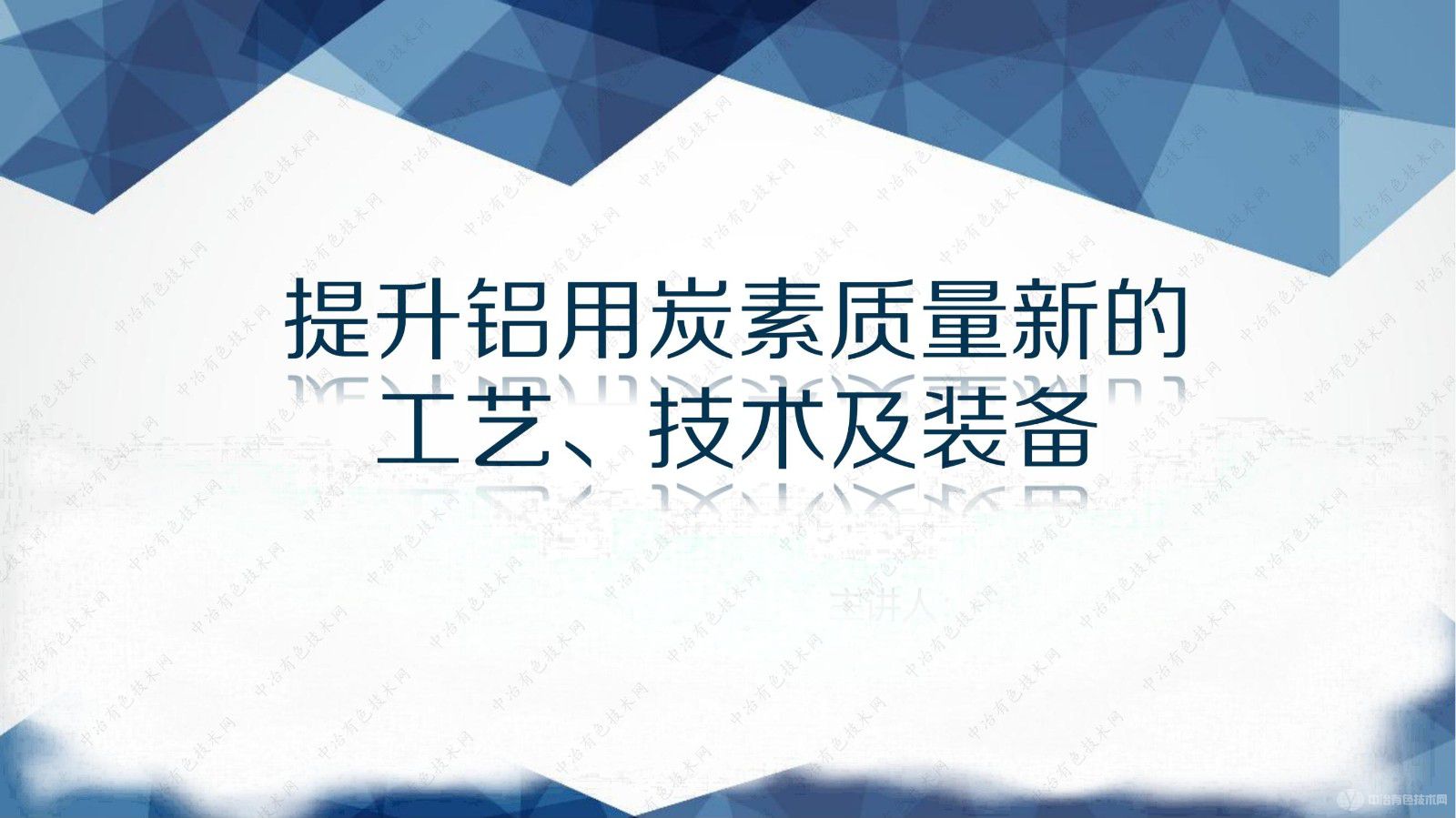 提升鋁用炭素質量新的工藝、技術及裝備