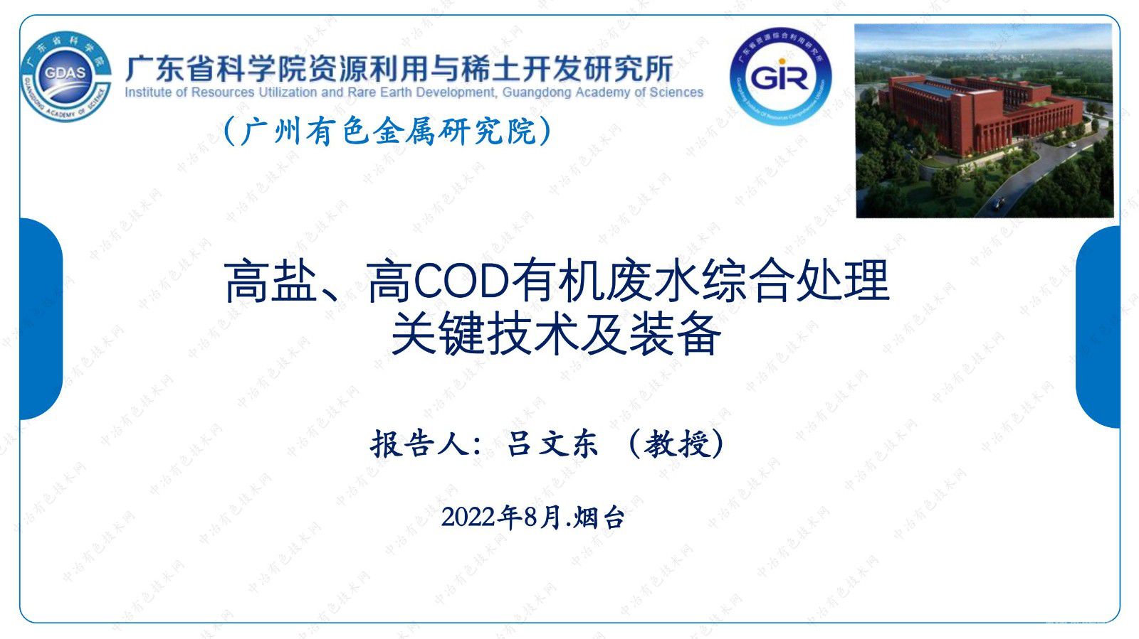 高鹽、高COD有機廢水綜合處理關鍵技術及裝備