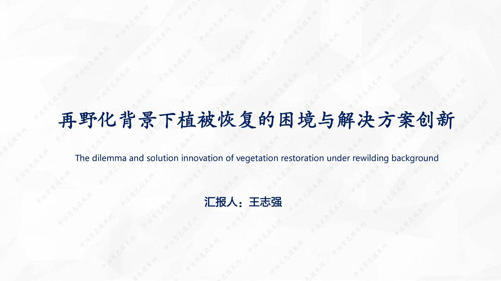 再野化背景下植被恢復的困境與解決方案創新