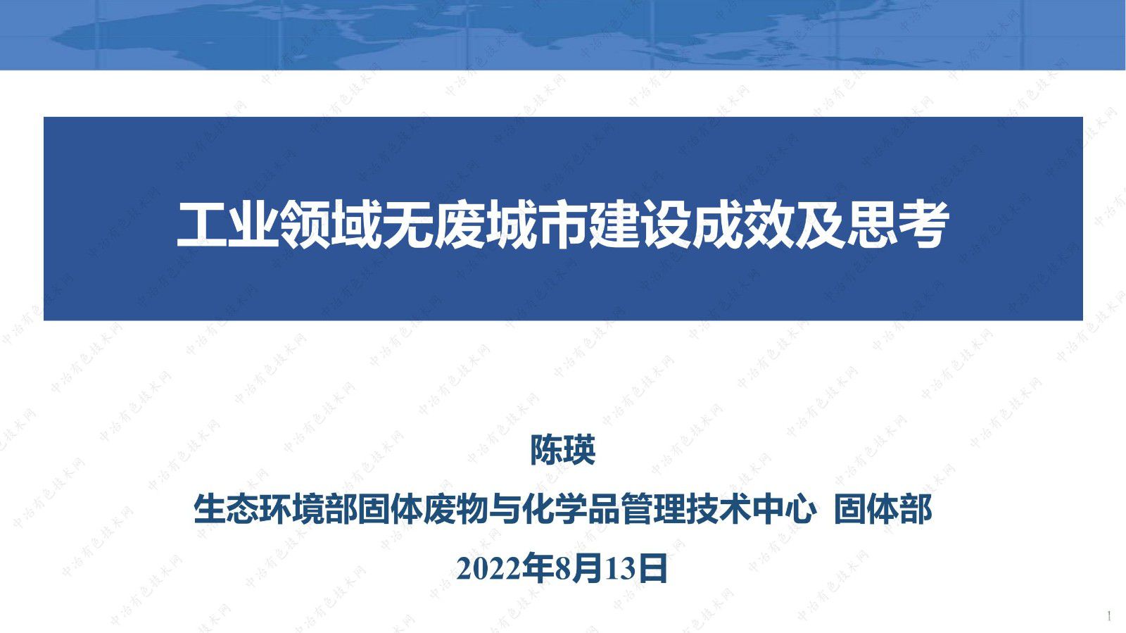 工業領域無廢城市建設成效及思考