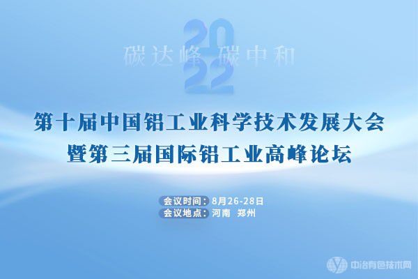 緊急通知 | 第十屆中國鋁工業科學技術發展大會暨第三屆國際鋁工業高峰論壇組委會鋁工業會議 延期通知