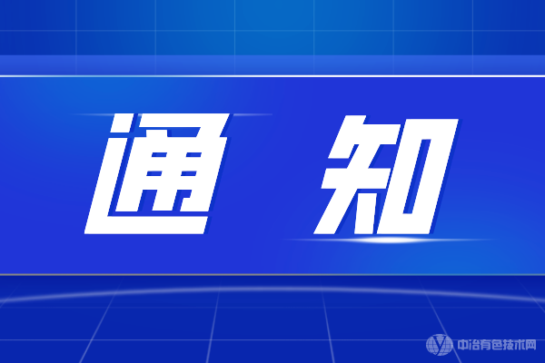 會議延期|“第二屆金屬礦山采礦設備供應商大會暨標準討論會”與“全國礦山環境治理與生態修復技術交流會”延期至9月23日召開