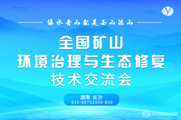 全國礦山環境治理與生態修復技術交流會