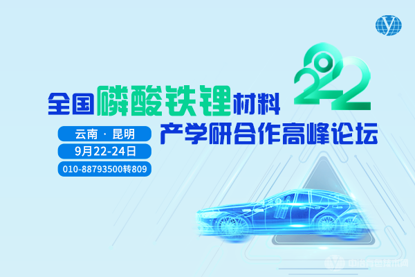 2022全國磷酸鐵鋰材料產學研合作高峰論壇