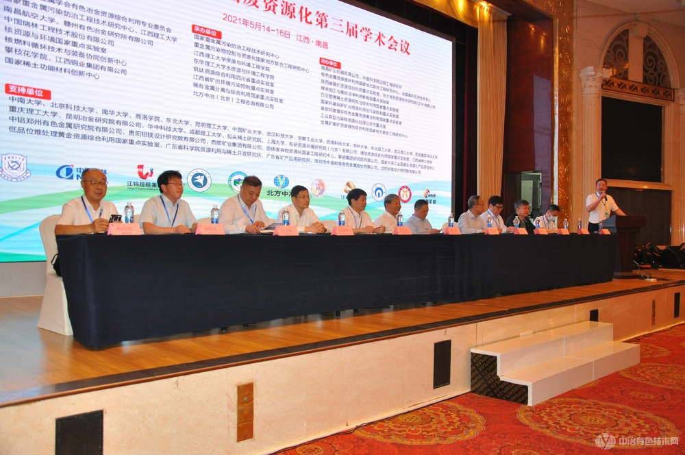 冶金礦產固廢資源化第三屆會議現場照片