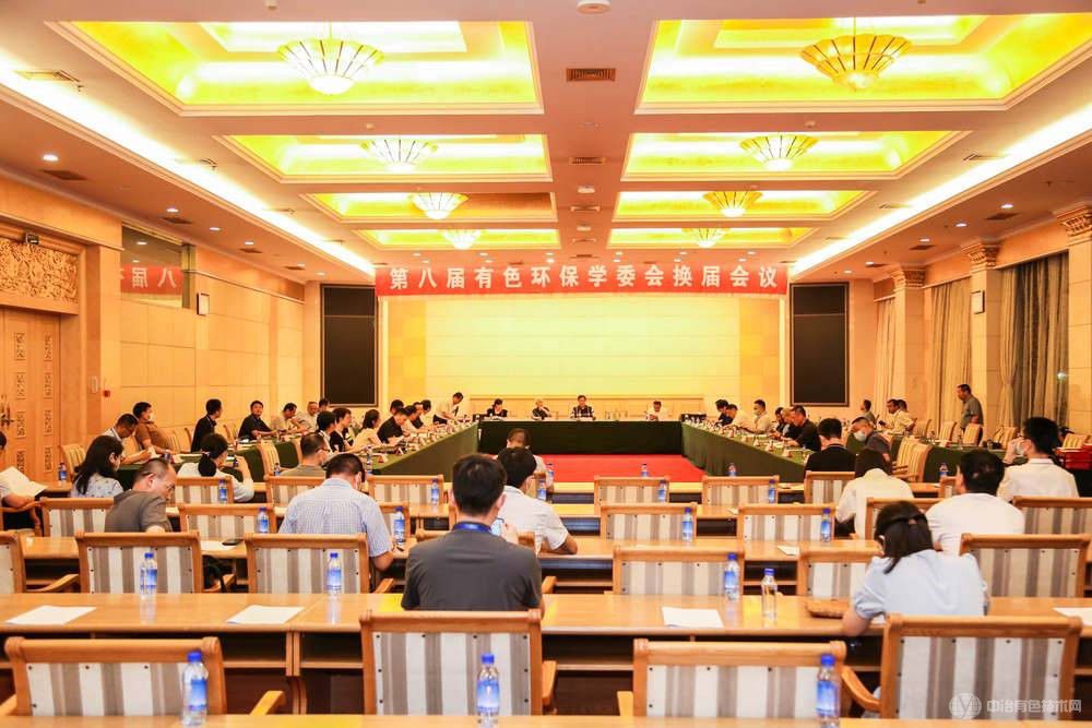 第八屆有色環保學委會換屆會議現場照片
