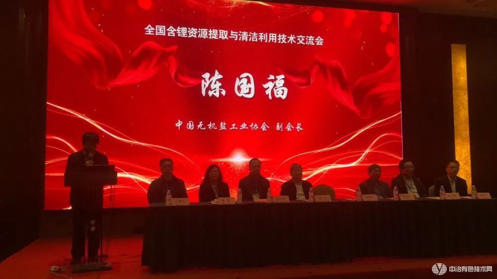 含鋰資源提取與清潔利用技術交流會現場照片