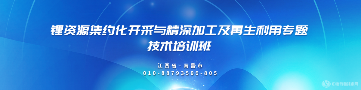 鋰資源集約化開采與精深加工及再生利用專題技術培訓班