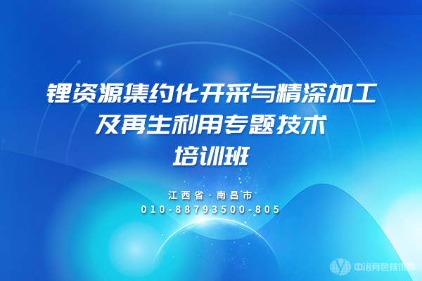 鋰資源集約化開采與精深加工及再生利用專題技術培訓班